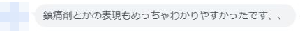 同じ方からの続きの感想 鎮痛剤とかの表現もめっちゃわかりやすかったです、、